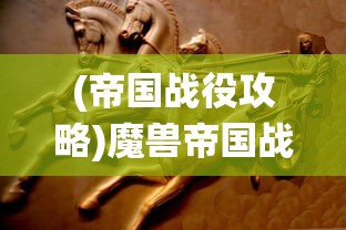 (猎魔人游戏林莫)猎魔人游戏，深入探索与独特体验
