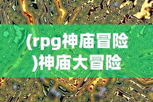 (痞子英雄2会长救女儿是第几集出现的)痞子英雄2会长救女儿剧情解析——揭秘精彩瞬间在第几集