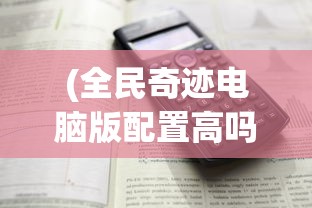 (青云志手游怎么样)青云志手游为什么凉了，深度分析与探讨