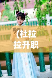(前进之路多久升9彩色)前进之路多久升9，游戏进程中的等级提升与时间消耗解析