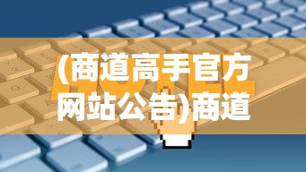 (绝色江湖风致)绝色江湖，古风世界的魅力与探索