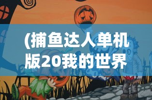 (绝色江湖风致)绝色江湖，古风世界的魅力与探索