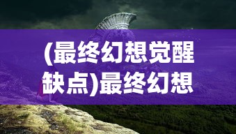 (库罗德洛廉兹)库罗德与洛廉兹，两位传奇人物的交汇点