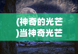 (斩龙合击安卓版怎么玩)斩龙合击安卓版，游戏介绍与常见问题解答