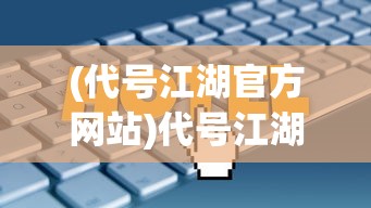 (逗萌消消乐官方下载)逗萌消消乐，一场趣味横生的消除冒险之旅