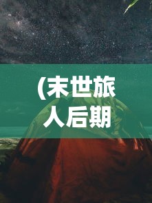 (勇士与梦想大陆最强阵容搭配)勇士与梦想大陆，探索最强阵容