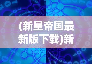 (逗萌消消乐官方下载)逗萌消消乐，一场趣味横生的消除冒险之旅