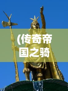 (江山烽火连城哪个武将厉害)江山烽火连城上线日期揭秘，期待已久的新篇章即将开启？