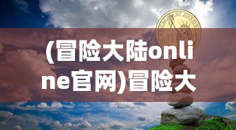 (桃园3.0)桃园2.0官网全新上线，探索游戏新纪元