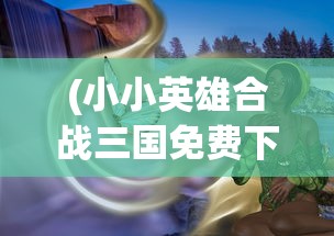 (使徒行者2电影免费观看)使徒行者2，免费国语完整观看指南及深度分析