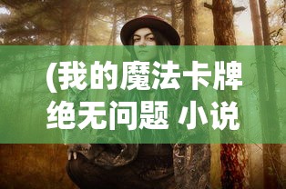 (超神乱斗小游戏攻略)超神乱斗小游戏，一场策略与操作的盛宴