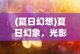 (使徒行者2电影免费观看)使徒行者2，免费国语完整观看指南及深度分析