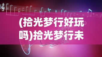 (手游塔防群雄传攻略)塔防群侠传，明日方舟的世界探索与战略挑战