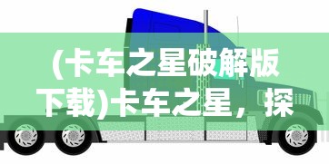 (暴击英雄游戏貂蝉)暴击英雄游戏，深度分析与玩家指南