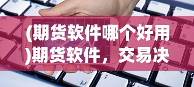 (天行宝贝下载)天行宝贝无限充值内购版，游戏新体验的深度解析