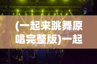(轩辕传奇子女怎么升级快)轩辕传奇子女升级攻略，全方位提升子女实力