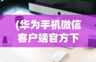 (老人修仙记全文免费阅读无弹窗)老人修仙记，探寻人生新境界的旅程
