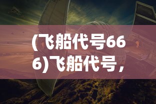 (萌将mini)萌将还能玩吗，游戏现状与未来发展分析