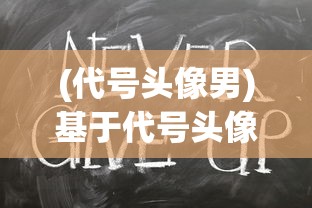 (裴擒虎李信接吻文)裴擒虎与李信的深情之吻，跨越界限的友情还是爱情？