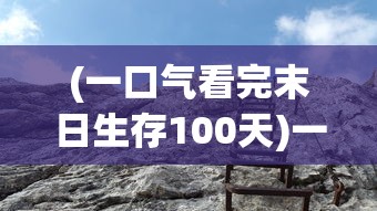 (太乙修仙录第5季免费观看)太乙修仙录第5季，深度解析与期待