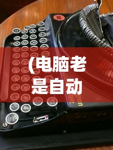(妖怪名单手游停运)妖怪名单手游下架原因深度解析