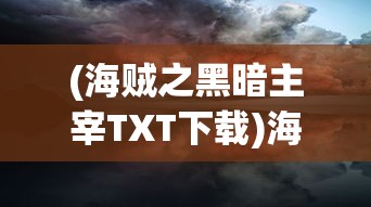 (暴击英雄游戏貂蝉)暴击英雄游戏，深度分析与玩家指南