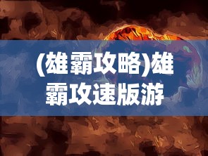 (豪侠传奇完整版免费观看)豪侠传奇完整版免费，重温经典，探寻英雄传奇之旅