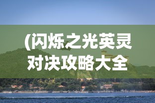 (天命西游ol手游攻略)天命西游OL手游，探索奇幻世界的无尽魅力