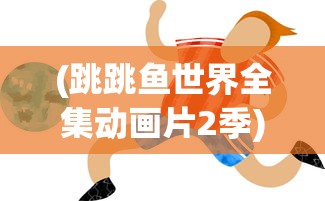 (永恒仙途什么时候出的小说)永恒仙途发布时间及相关内容解析