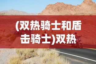 (萌宠呈祥ios)萌宠呈祥华为版，游戏深度解析与常见问题解答