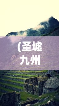 (时空神曲手游)魔域神曲手游，探索神秘世界的无尽魅力