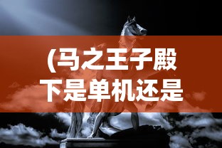 (小小蚁国蚂蚁阵容推荐表)小小蚁国蚂蚁阵容推荐及策略深度解析