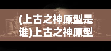 (时空神曲手游)魔域神曲手游，探索神秘世界的无尽魅力