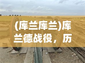 (刀剑神域火山攻略)刀剑神域火线争战，如何轻松进入游戏世界