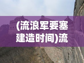 (时空神曲手游)魔域神曲手游，探索神秘世界的无尽魅力