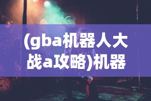 (重生之末世指挥官小说)重生之末世指挥官，逆境中的领导力与决策艺术