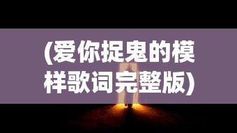 (无尽争霸还能玩吗现在)无尽争霸，游戏是否仍值得一试？