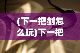 (全战系列时间表)全战纪停服原因的最新消息解析与探讨