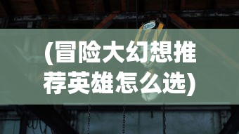 (梦幻诛仙14个职业推荐图)梦幻诛仙十四大职业推荐图详解与选择指南