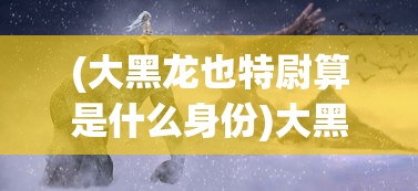 (魔塔与英雄最强阵容)魔塔与英雄，究竟哪个英雄更胜一筹？