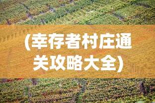 (荣耀大天使隐藏任务大全攻略)荣耀大天使隐藏任务大全，探索未知的秘密之旅