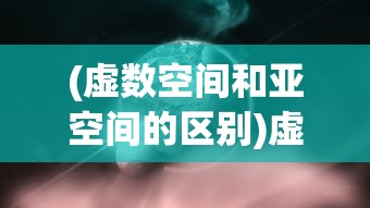(成仙歌曲原唱)成仙歌曲，探寻音乐中的神话与奇幻之旅