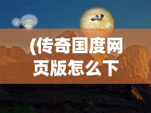 (成仙歌曲原唱)成仙歌曲，探寻音乐中的神话与奇幻之旅