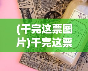 (荣耀大天使隐藏任务大全攻略)荣耀大天使隐藏任务大全，探索未知的秘密之旅
