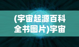 (成仙歌曲原唱)成仙歌曲，探寻音乐中的神话与奇幻之旅
