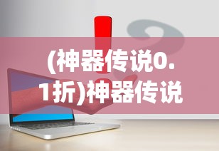 (青云诀2地藏选择仙帝好吗)青云仙剑诀地藏，神秘传说与奇幻世界的交融