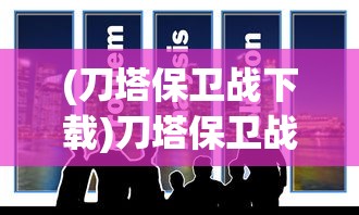 (真恋姬无双所有人物图片)真恋姬无双所有人物解析与探讨