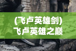 (封龙战纪游戏怎么玩)封龙战纪游戏，探索奇幻世界的无尽魅力