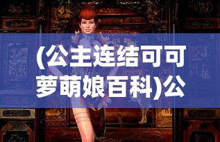 (神印王座小说全文阅读免费版)斗罗大陆1无弹窗笔趣阁，沉浸式阅读体验与多元内容分析