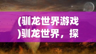 (疯狂的汉字下载)疯狂的汉字，探寻文字背后的魅力与奥秘